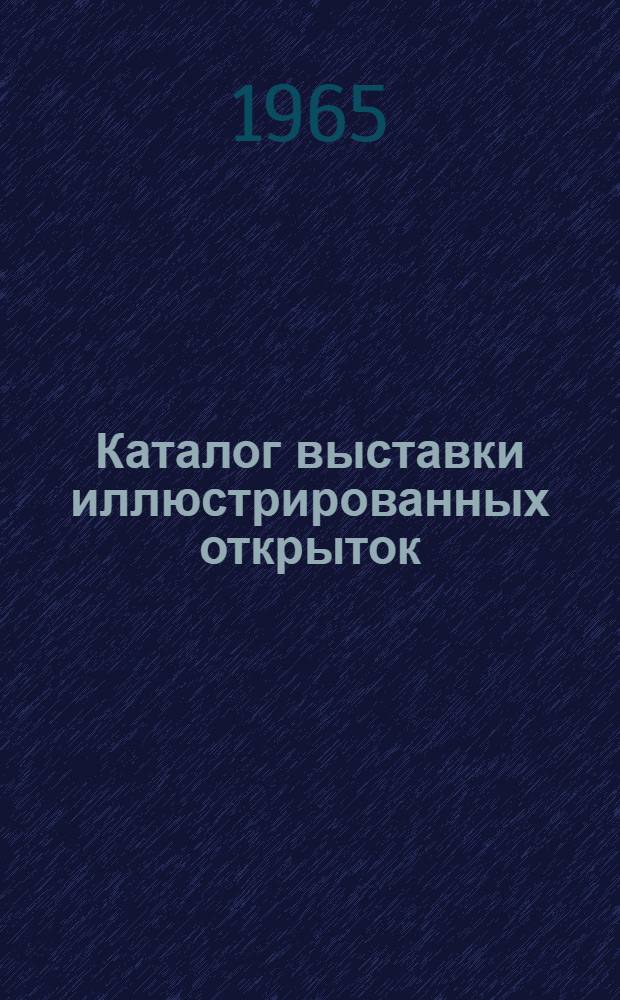 Каталог выставки иллюстрированных открыток