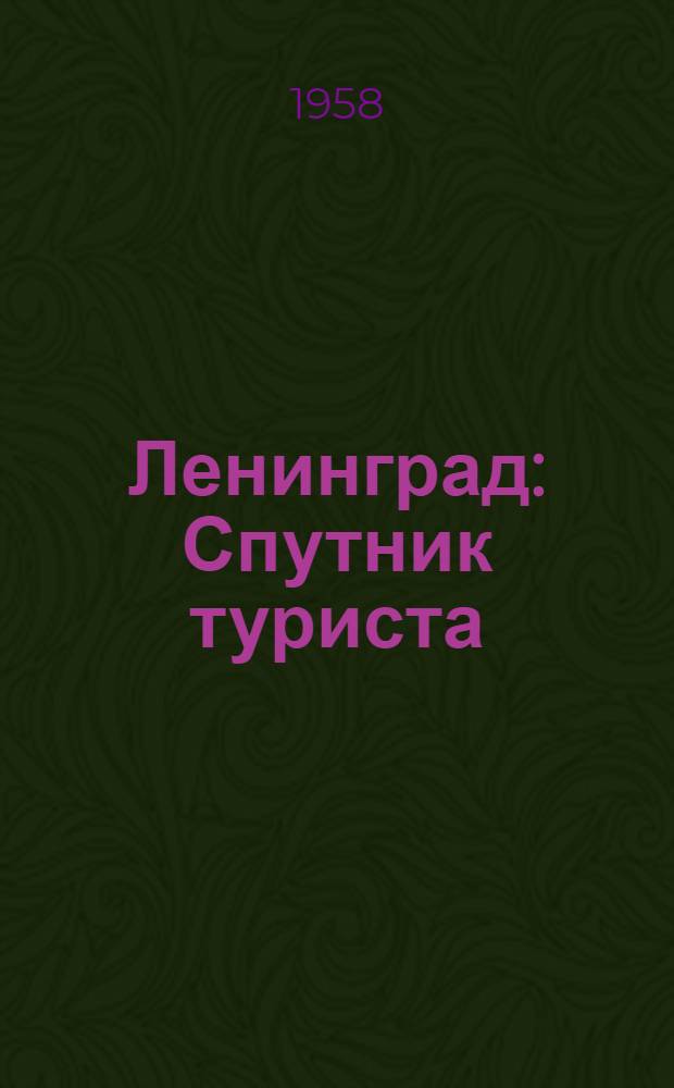 Ленинград : Спутник туриста : Указатель к карте