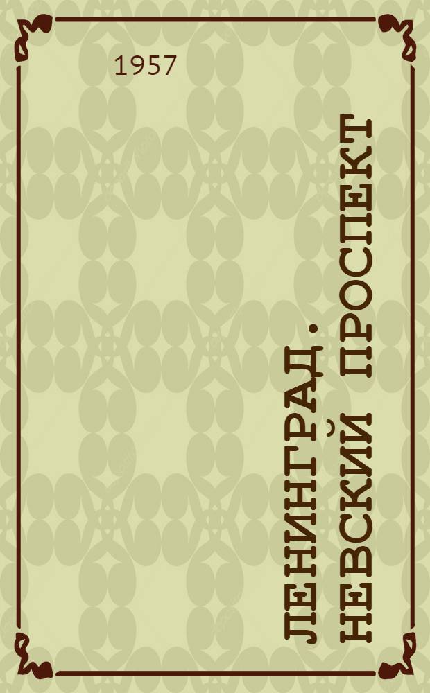 Ленинград. Невский проспект : Фотоальбом