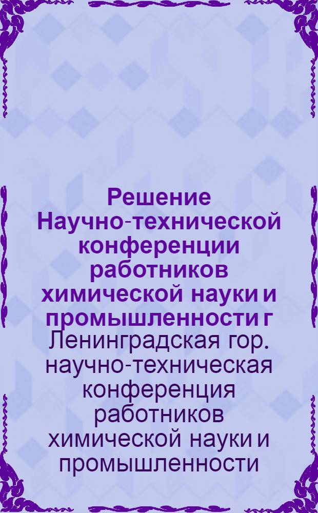 Решение Научно-технической конференции работников химической науки и промышленности г. Ленинграда. 14-17 января 1959 г.