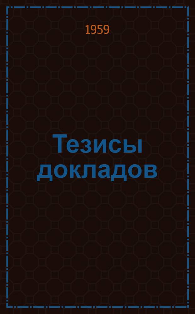 Тезисы докладов