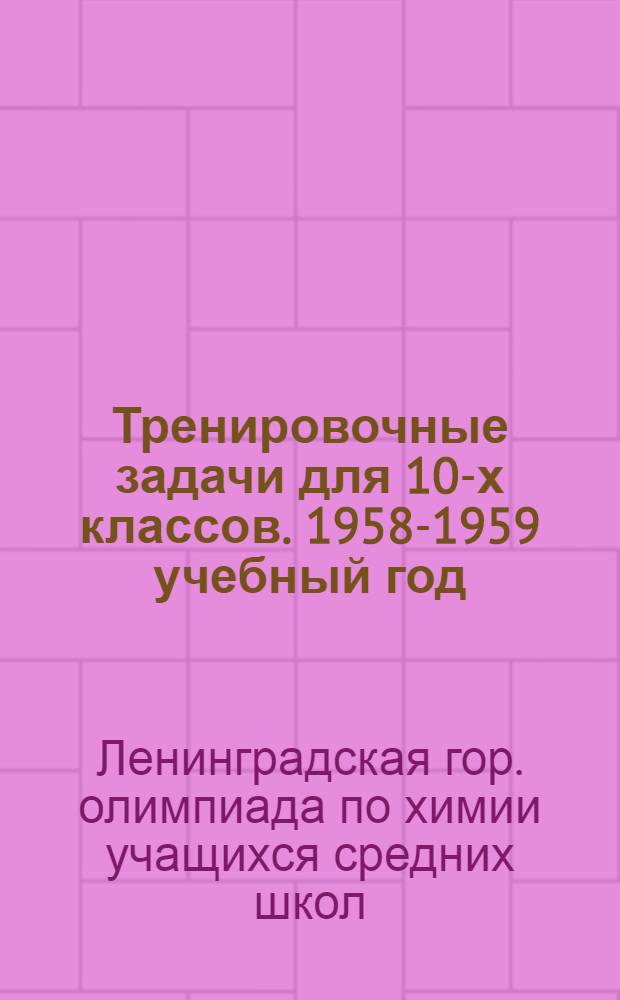 Тренировочные задачи для 10-х классов. 1958-1959 учебный год