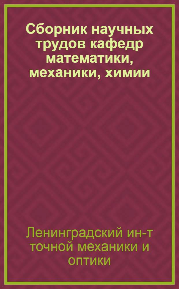 Сборник научных трудов кафедр математики, механики, химии