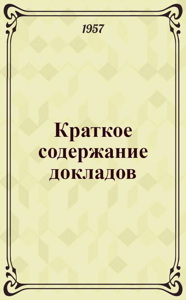 Краткое содержание докладов