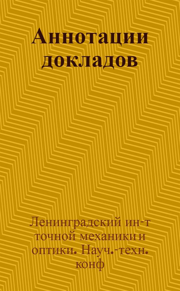 [Аннотации докладов]