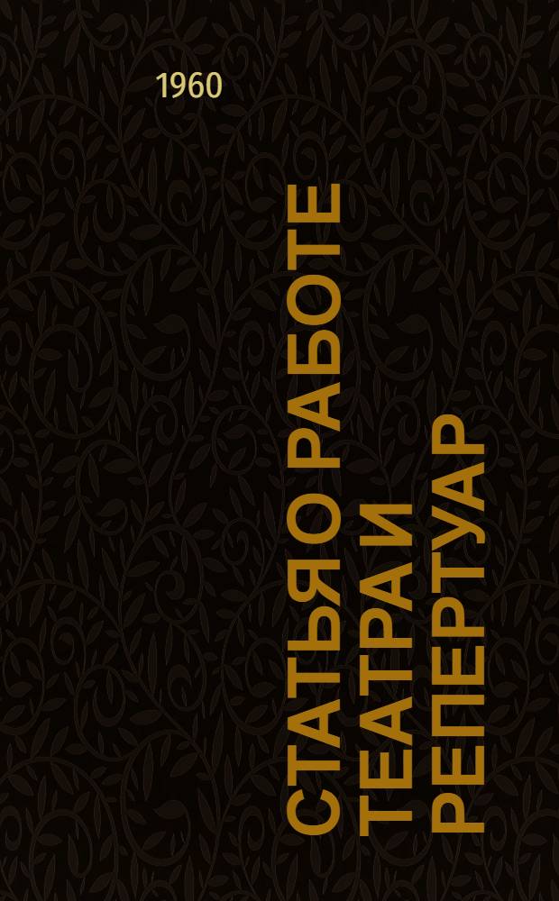 [Статья о работе театра и репертуар]