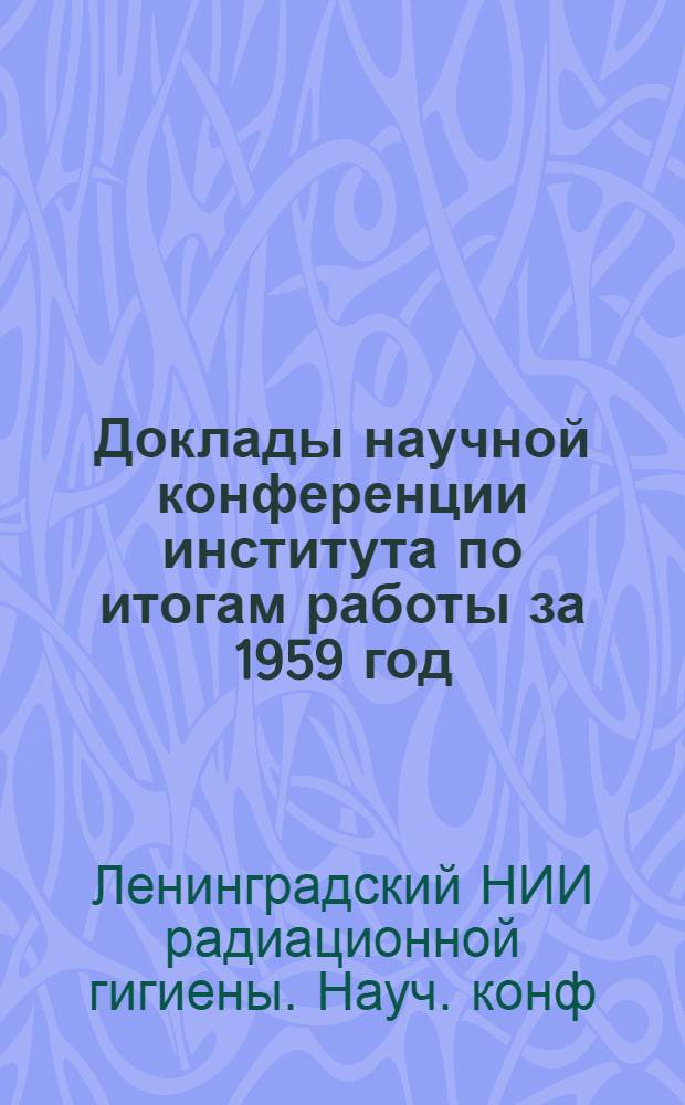 Доклады научной конференции института по итогам работы за 1959 год