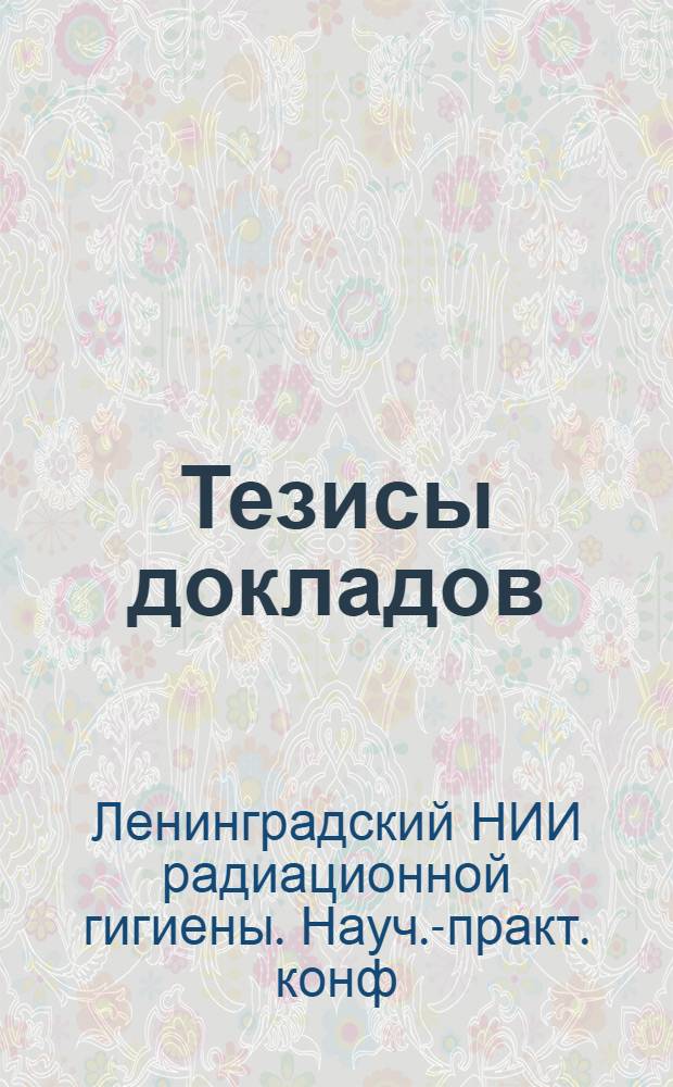 Тезисы докладов