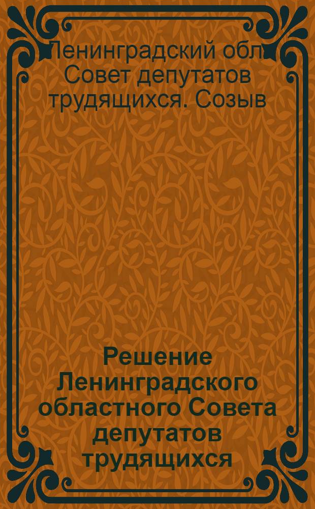 Решение Ленинградского областного Совета депутатов трудящихся (VII сессия VII созыва) 8 сентября 1960 года. О состоянии и мерах улучшения бытового обслуживания населения Ленинградской области
