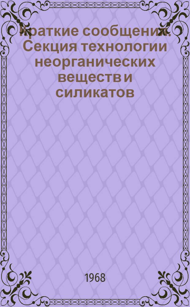 Краткие сообщения. Секция технологии неорганических веществ и силикатов