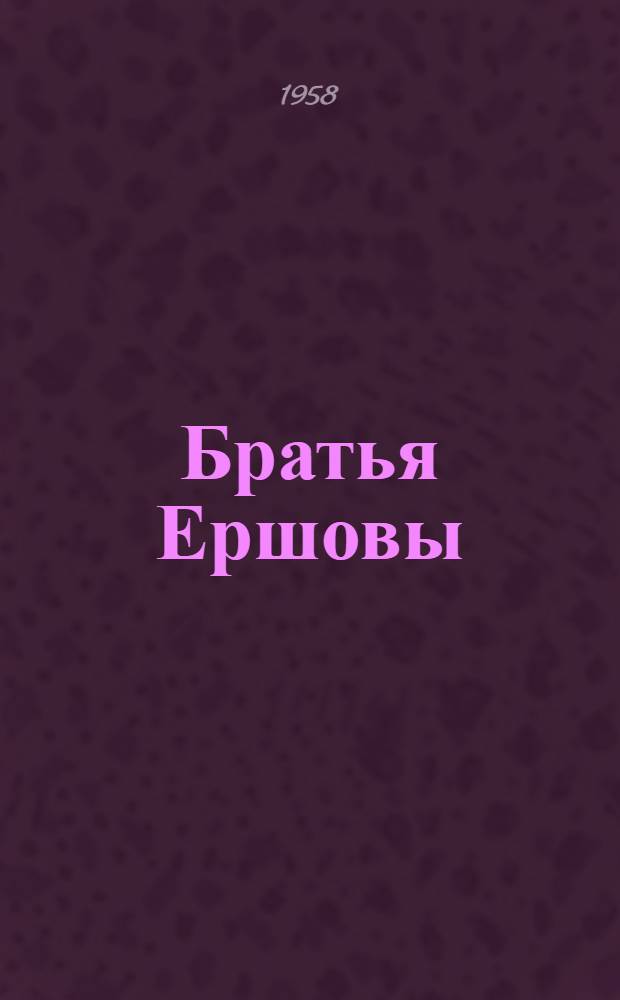 Братья Ершовы : Роман : Ч. 1-2