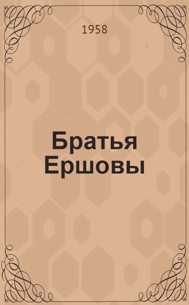 Братья Ершовы : [Роман Ч. 1-2. [Ч.] 2