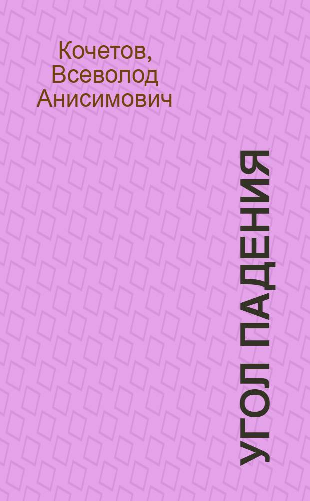 Угол падения : Роман : Кн. 1-2