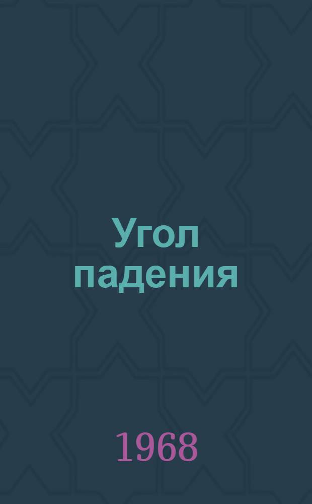 Угол падения : Роман [Кн. 1-2. [Кн. 1]
