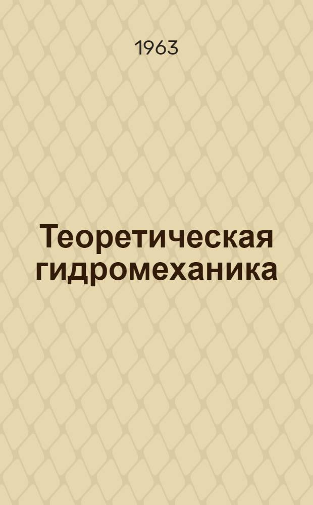 Теоретическая гидромеханика : [Учебник для ун-тов]. Ч. 2