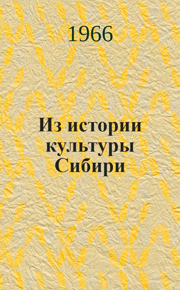 Из истории культуры Сибири : Вып. 1-. Вып. 1