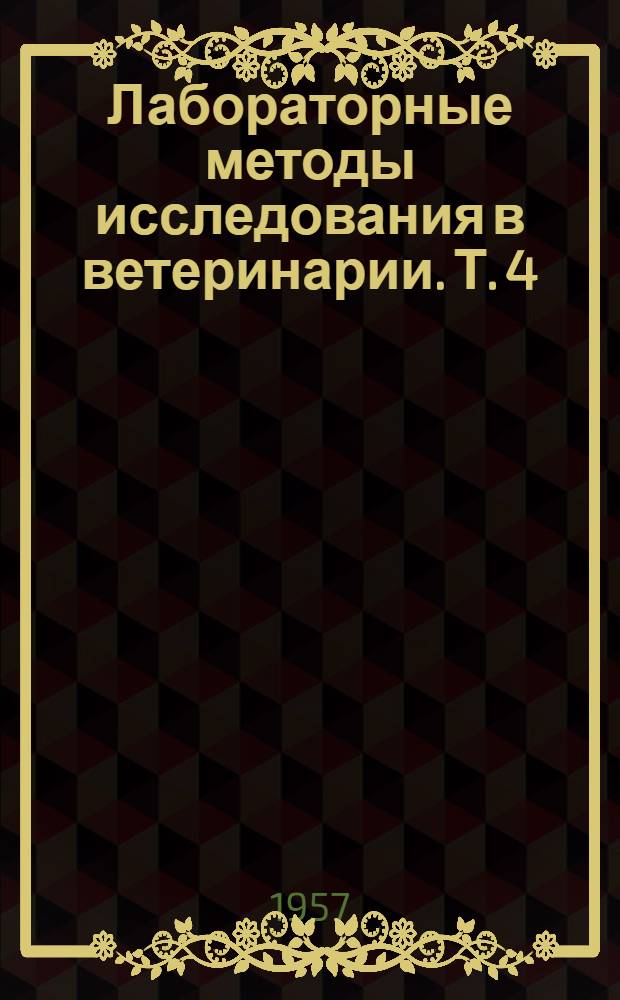 Лабораторные методы исследования в ветеринарии. [Т.] 4