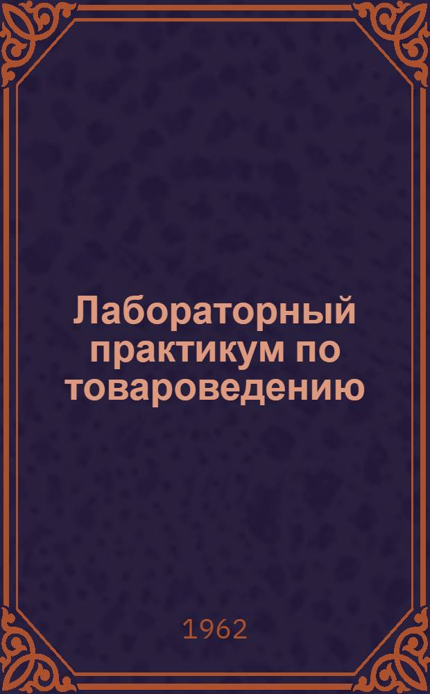 Лабораторный практикум по товароведению : [В 4 вып.] Вып. 1-. Вып. 2 : Исследование текстильных материалов, кожевенного сырья и кож, пушно-меховых товаров