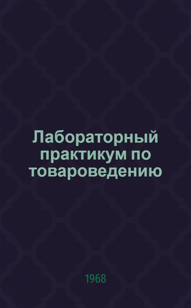 Лабораторный практикум по товароведению