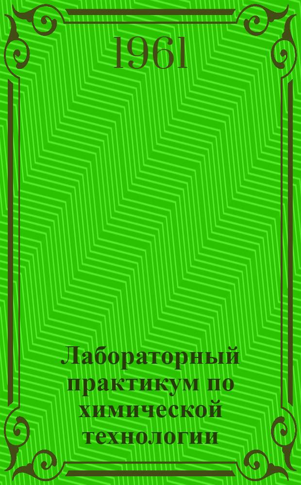 Лабораторный практикум по химической технологии