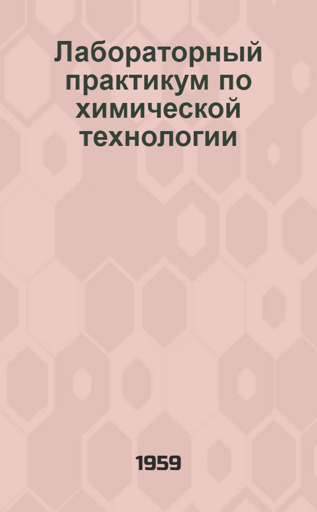 Лабораторный практикум по химической технологии : [Для хим. фак. ун-та] Вып. 1-. Вып. 3 : Измерение давления. Элементы автоматического регулирования