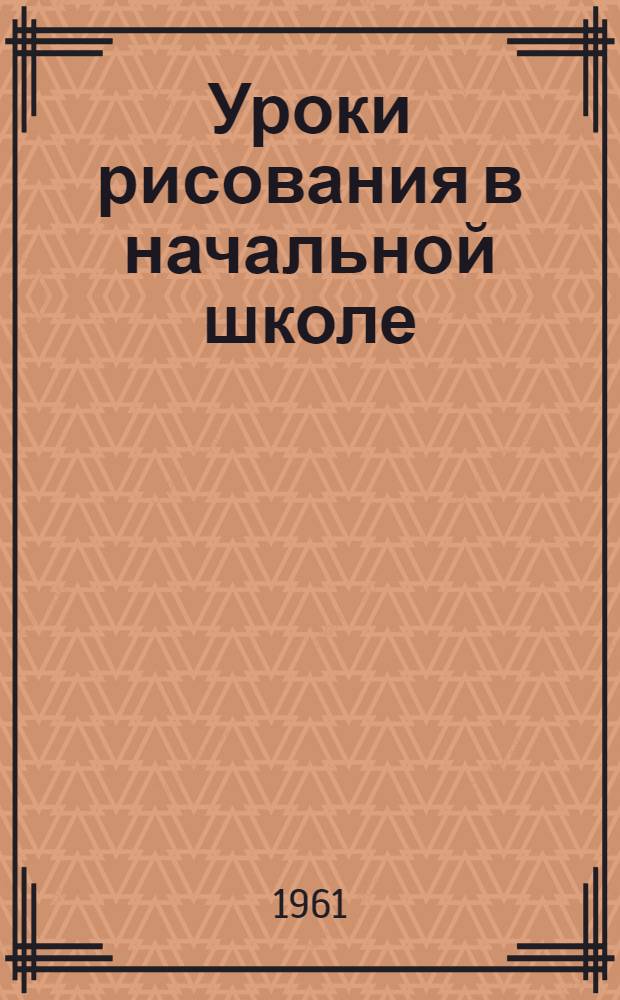 Уроки рисования в начальной школе : Пособие для учителя