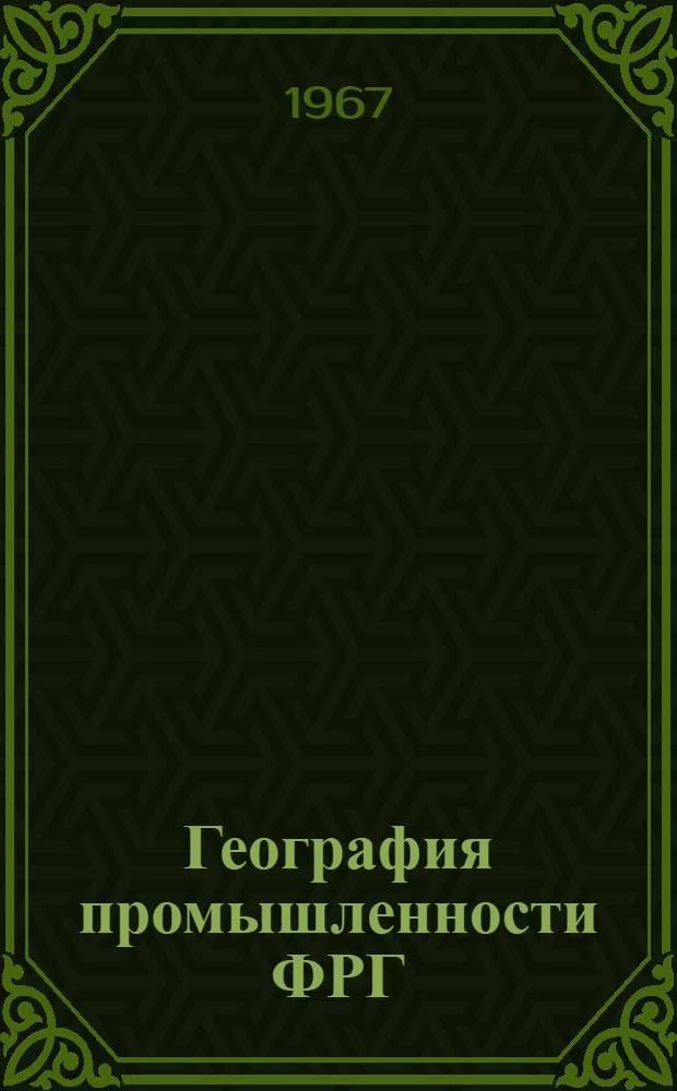 География промышленности ФРГ : Ч. 1-. Ч. 1