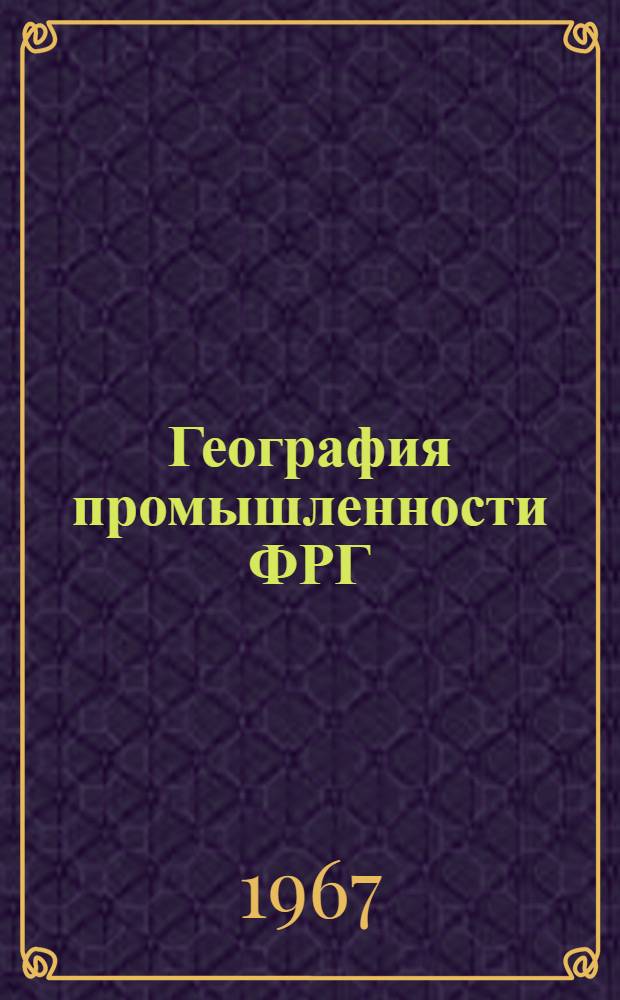 География промышленности ФРГ : Ч. 1-. Ч. 2