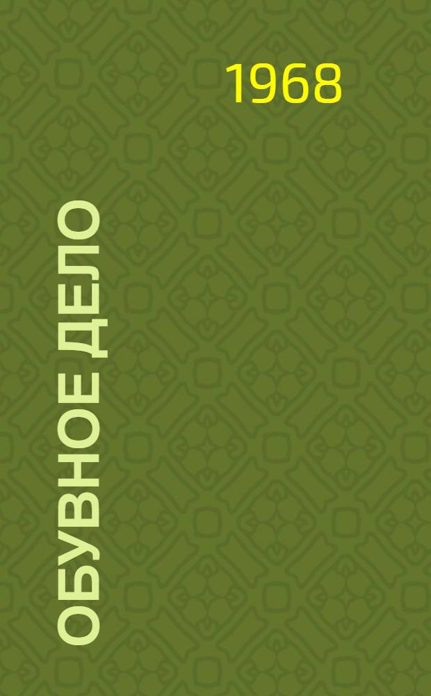 Обувное дело : Учеб. пособие для учащихся вспомогательных школ. Ч. 1-