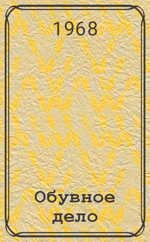 Обувное дело : Учеб. пособие для учащихся вспомогательных школ. Ч. 1-. Ч. 1