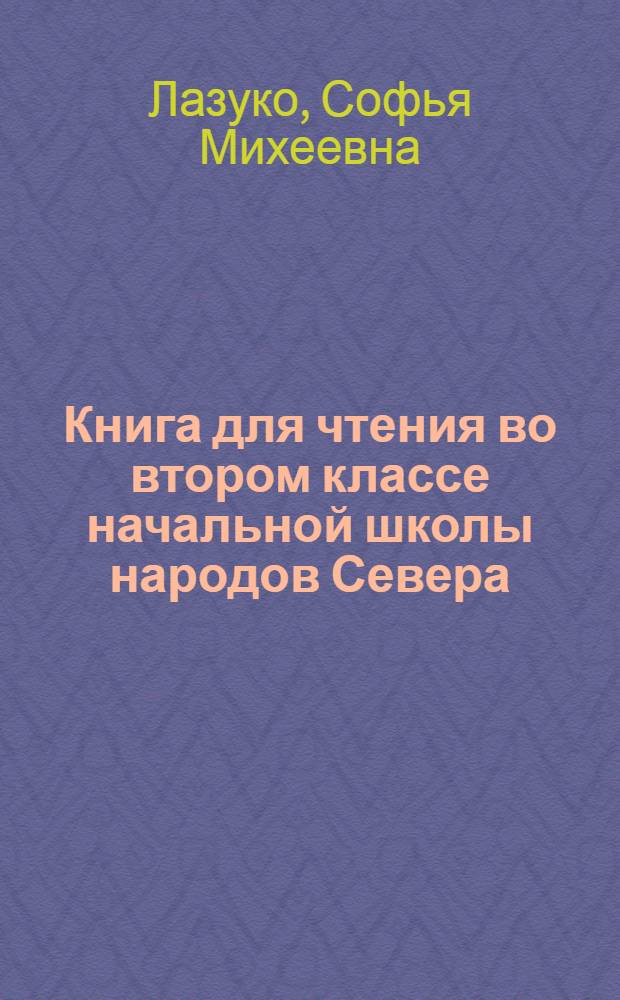 Книга для чтения во втором классе начальной школы народов Севера : С прил. русско-национальных постатейных словарей