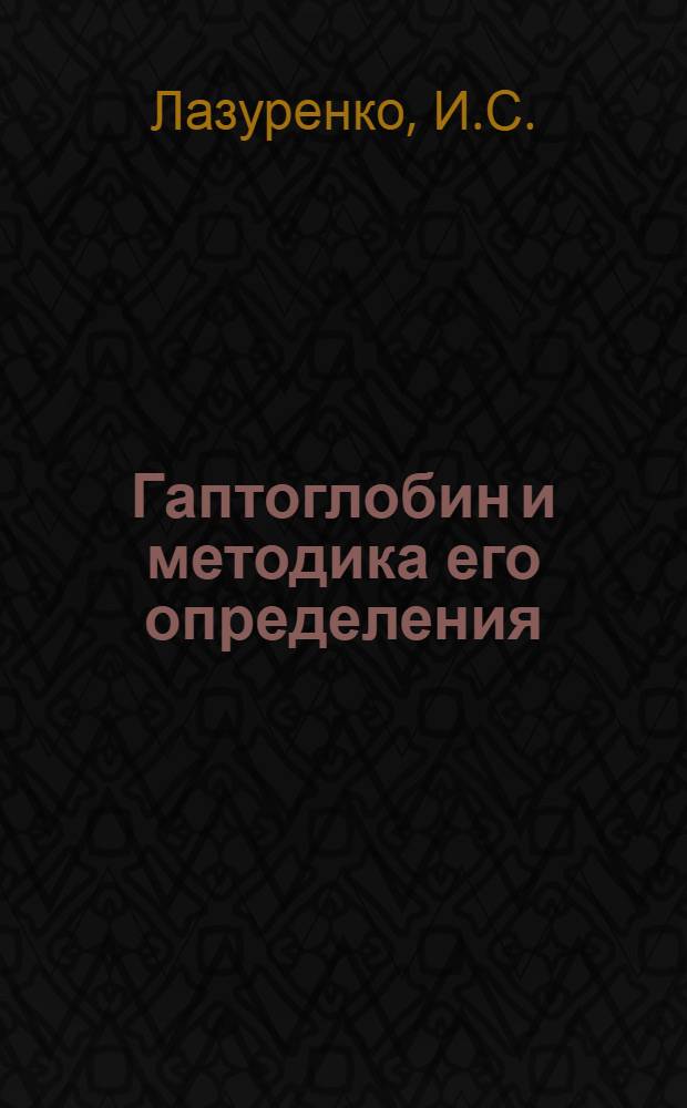 Гаптоглобин и методика его определения : Учеб. пособие