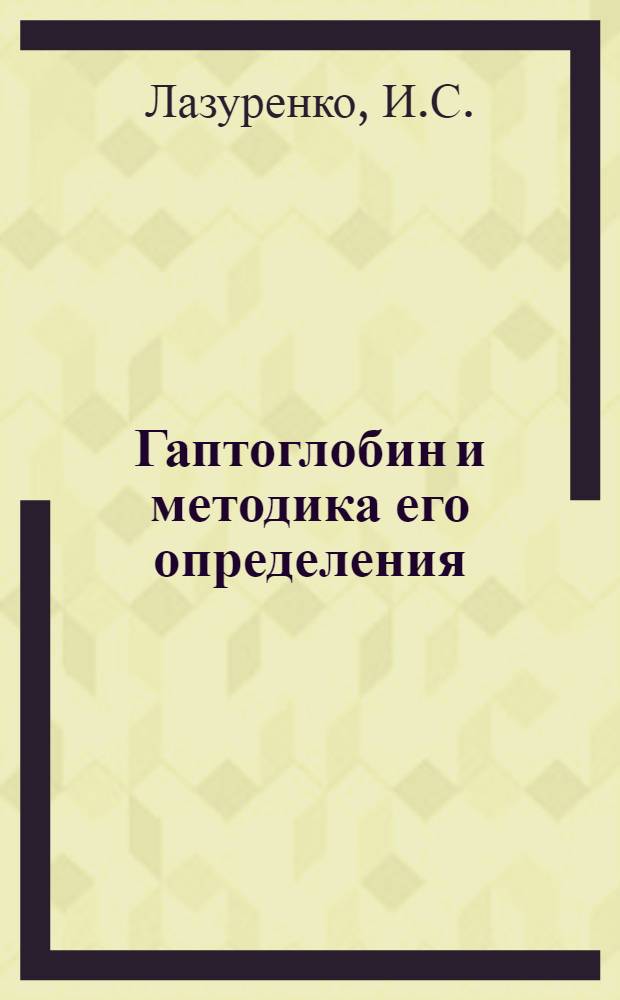Гаптоглобин и методика его определения : Учеб. пособие