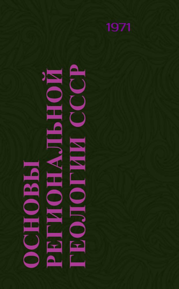 Основы региональной геологии СССР : [Учеб. пособие для геол. вузов и фак. В 2 т.] Т. 1-. Т. 3 : История формирования структуры