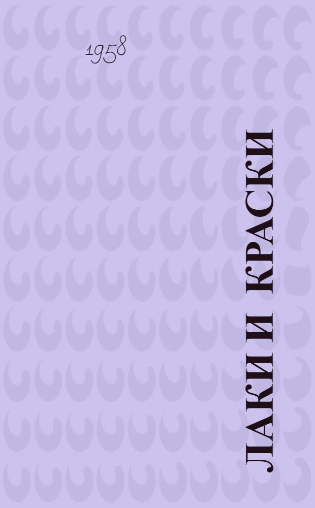 Лаки и краски : Вып. 1-