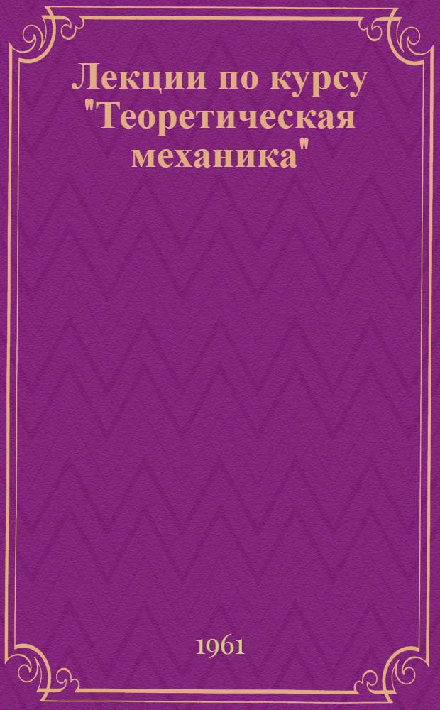 Лекции по курсу "Теоретическая механика" : В 3 ч. : Ч. 1-
