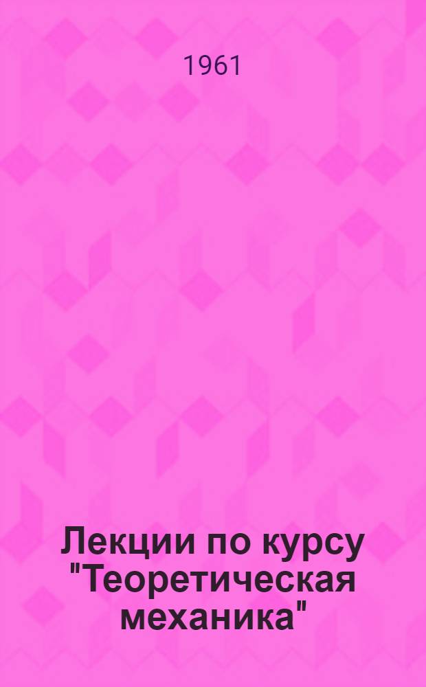 Лекции по курсу "Теоретическая механика" : [В 3 ч.] Ч. 1-. Ч. 1 : Статистика