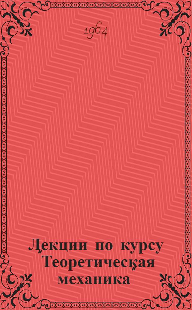 Лекции по курсу "Теоретическая механика" : [В 3 ч.] Ч. 1-. Ч. 3 : Динамика