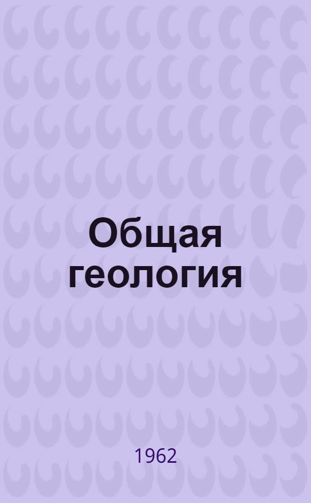 Общая геология : Курс лекций. Вып. 2
