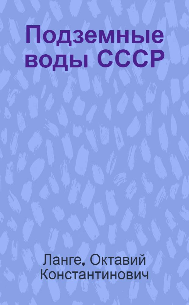 Подземные воды СССР : Учеб. пособие для ун-тов, геол.-развед. и горных вузов