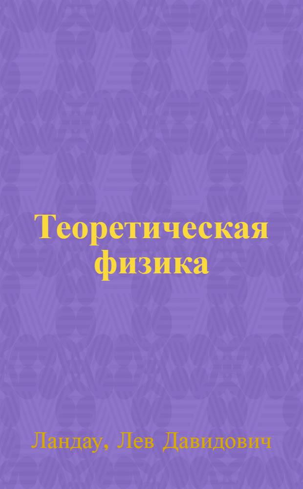 Теоретическая физика : В 9 т.