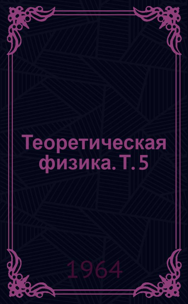 Теоретическая физика. Т. 5 : Статистическая физика