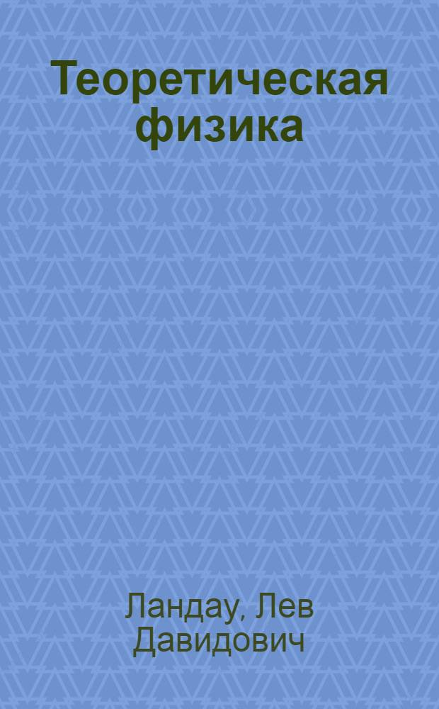 Теоретическая физика : В 9 т.