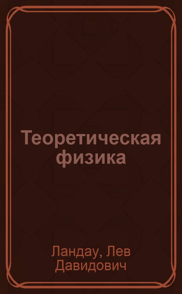 Теоретическая физика