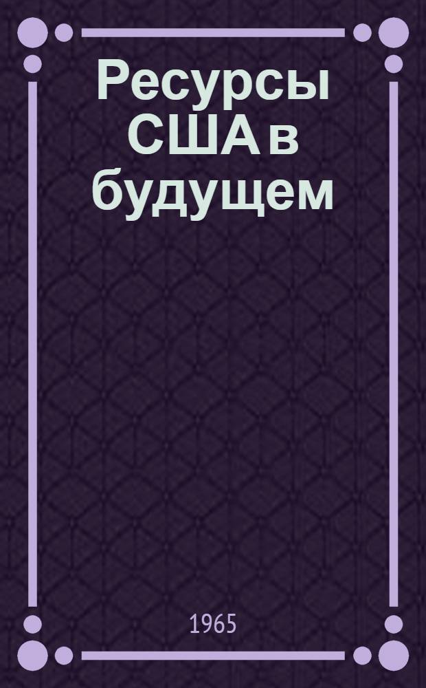 Ресурсы США в будущем : Пер. с англ. яз. Т. 1