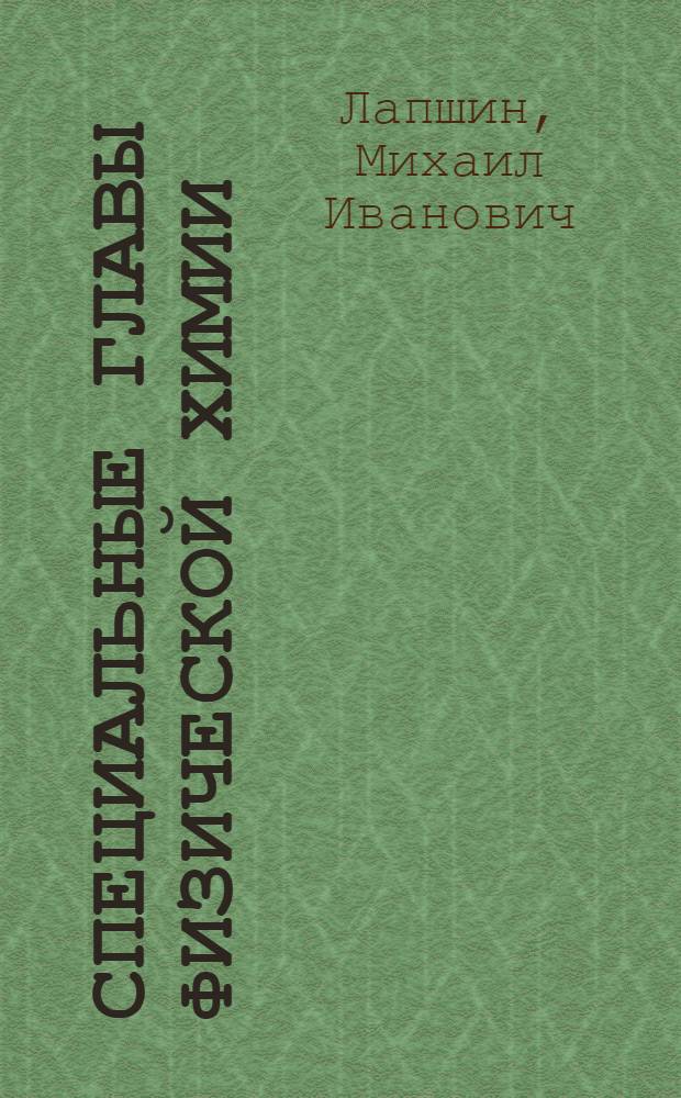 Специальные главы физической химии : (Конспект лекций)