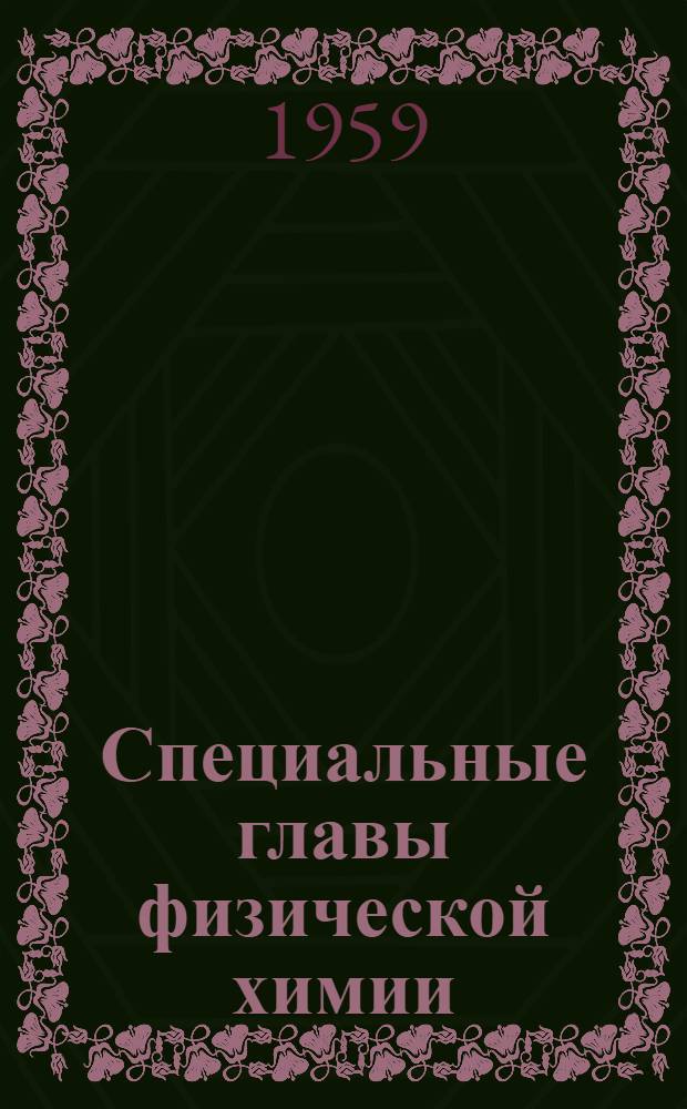 Специальные главы физической химии : (Конспект лекций). Ч. 1