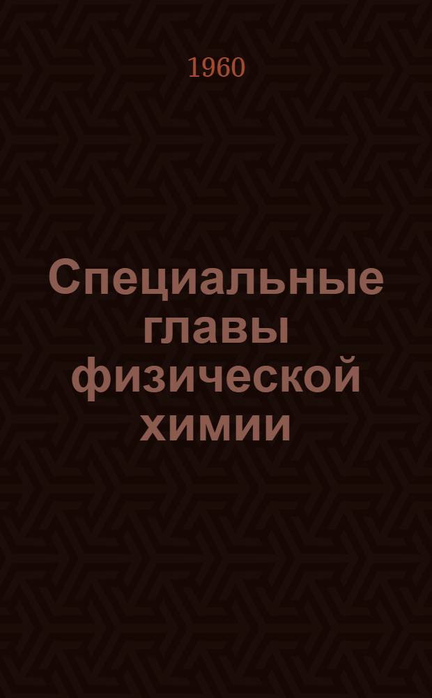 Специальные главы физической химии : (Конспект лекций). Ч. 2