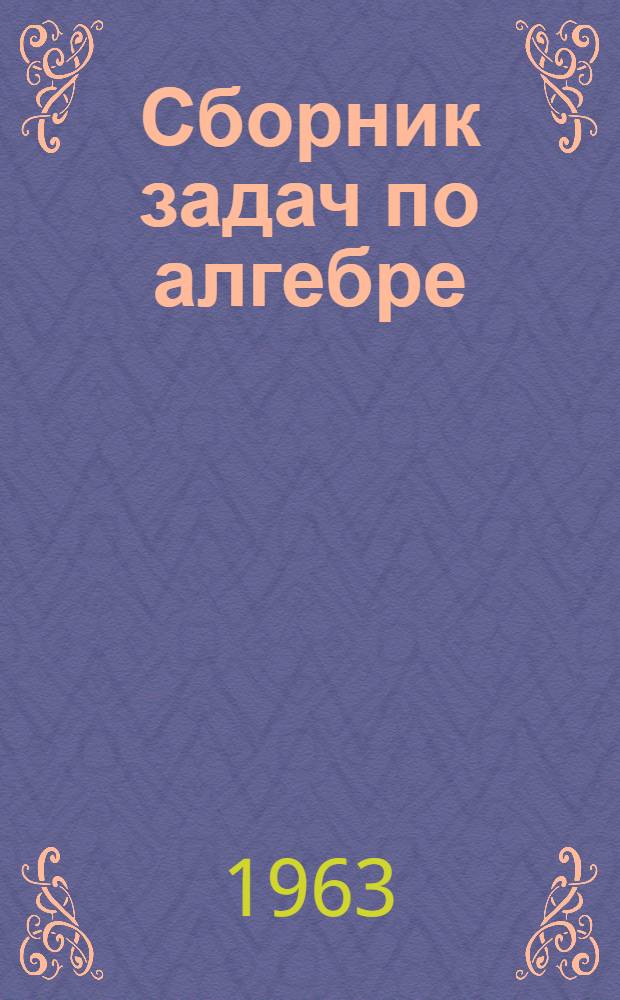 Сборник задач по алгебре : Ч. 1-