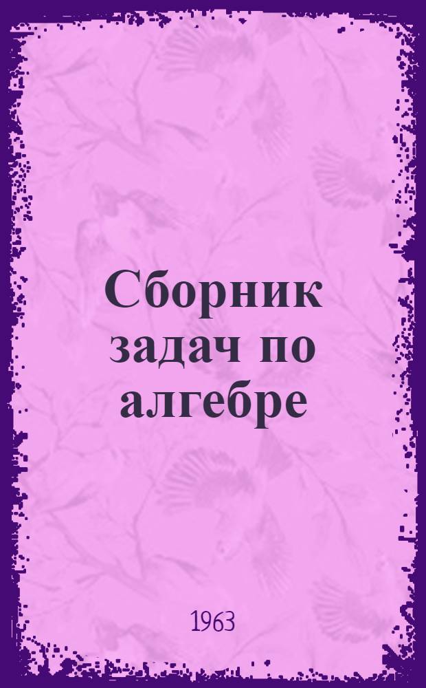 Сборник задач по алгебре : Ч. 1-. Ч. 1